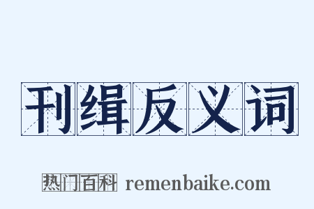 刊缉反义词是什么意思的图片